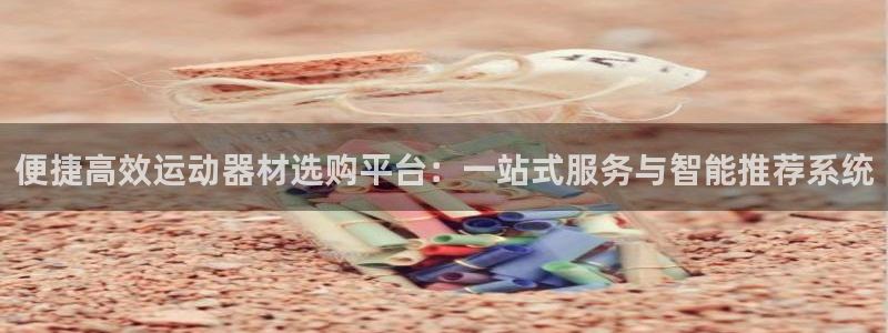 tp官方正版app科技:便捷高效运动器材选购平台:一站式服务