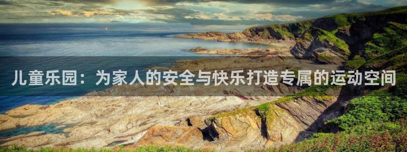 tpwallet官网下载娱乐:儿童乐园:为家人的安全与快乐打