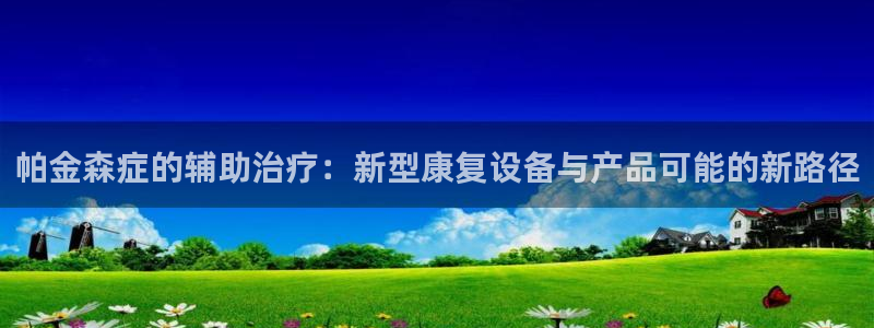 tpwallet官网下载招商电话是多少:帕金森症的辅助治疗: