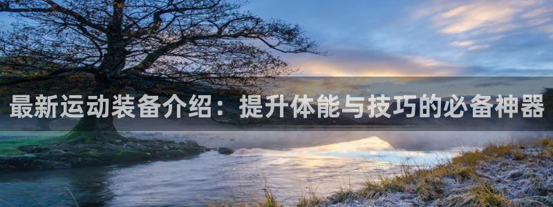 tpwallet官网下载招商电话是多少啊:最新运动装备介绍: