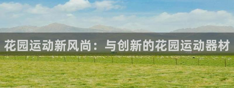 tp官方正版app集团E.ON:花园运动新风尚:与创新的花园