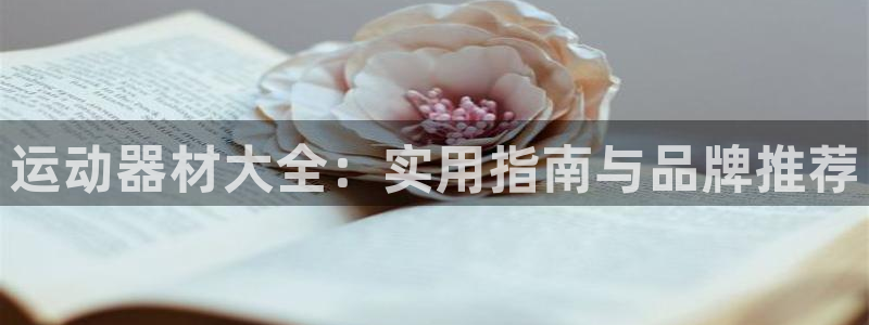 tpwallet官网下载招商电话是多少:运动器材大全:实用指