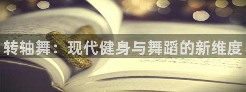 tp官方平台体育:转轴舞:现代健身与舞蹈的新维度