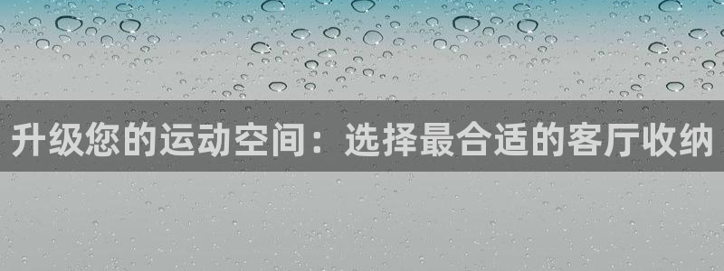 tpwallet官网下载平台注册:升级您的运动空间:选择最合